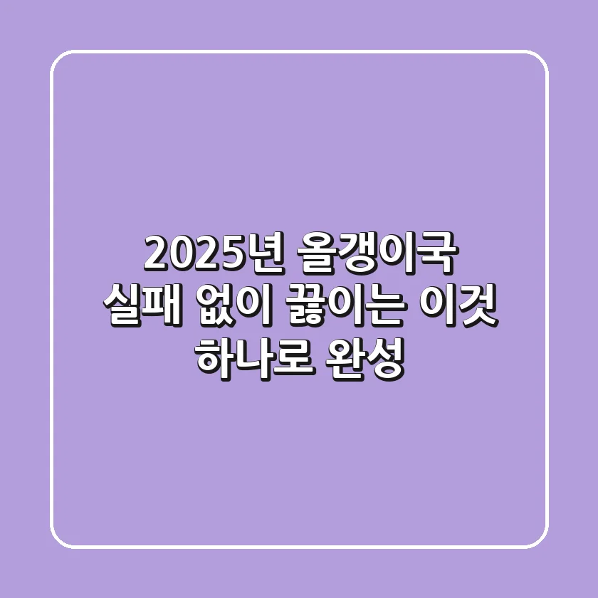 2025년 올갱이국, 실패 없이 끓이는 '이것' 하나로 완성!