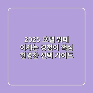 2025 호텔 뷔페, 이제는 '경험'이 핵심! 현명한 선택 가이드
