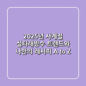 2025년, 사계절 실타래빙수 트렌드와 나만의 레시피 A to Z