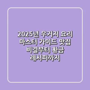2025년 우거지 요리 마스터 가이드: 맛집 비결부터 황금 레시피까지