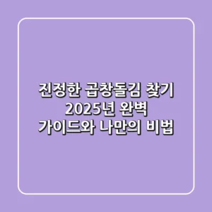 진정한 곱창돌김 찾기: 2025년 완벽 가이드와 나만의 비법