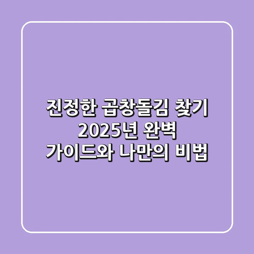 진정한 곱창돌김 찾기: 2025년 완벽 가이드와 나만의 비법