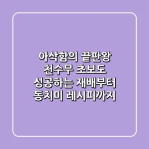 아삭함의 끝판왕 천수무! 초보도 성공하는 재배부터 동치미 레시피까지