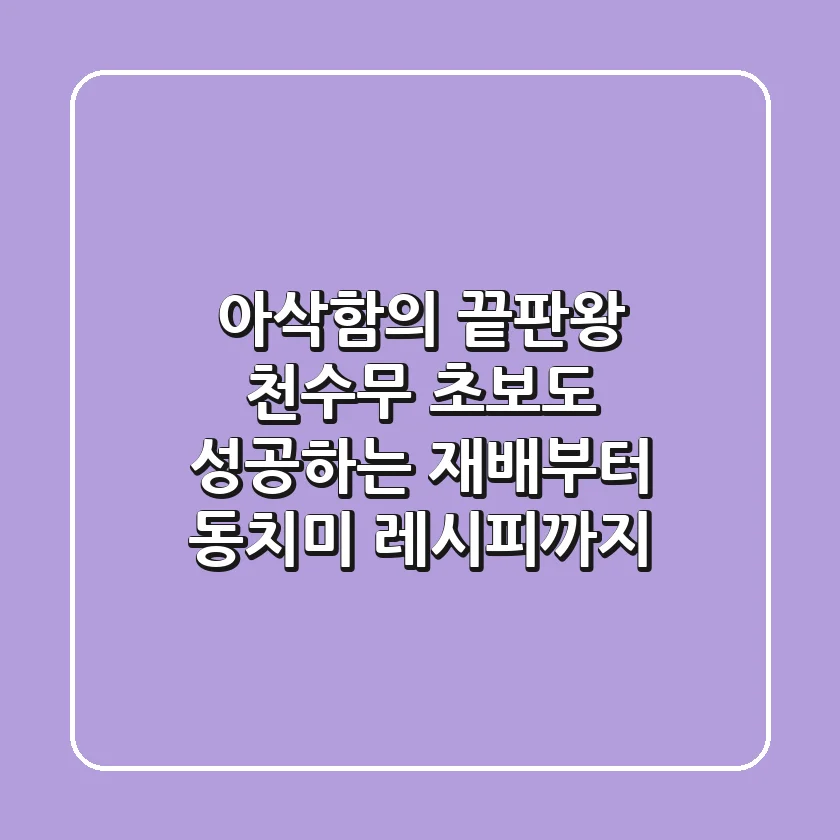 아삭함의 끝판왕 천수무! 초보도 성공하는 재배부터 동치미 레시피까지