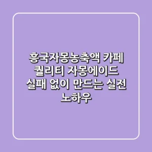 흥국자몽농축액, 카페 퀄리티 자몽에이드 실패 없이 만드는 실전 노하우