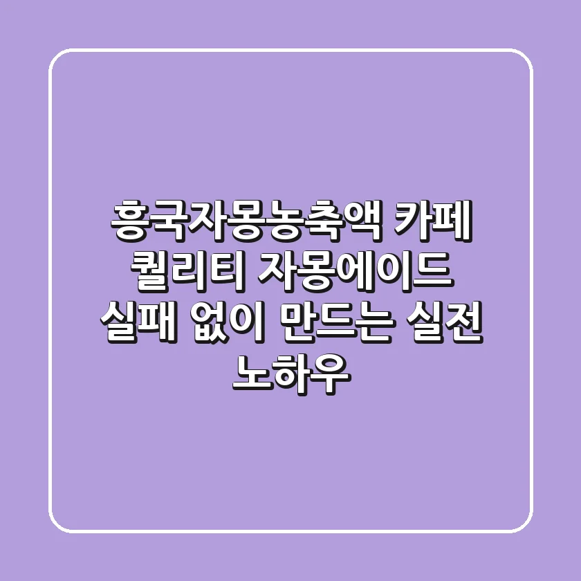 흥국자몽농축액, 카페 퀄리티 자몽에이드 실패 없이 만드는 실전 노하우