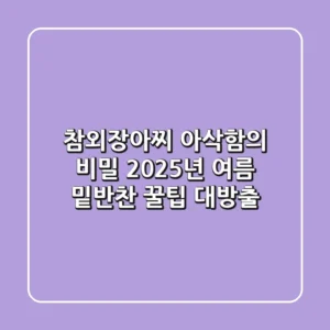 참외장아찌 아삭함의 비밀: 2025년 여름 밑반찬 꿀팁 대방출