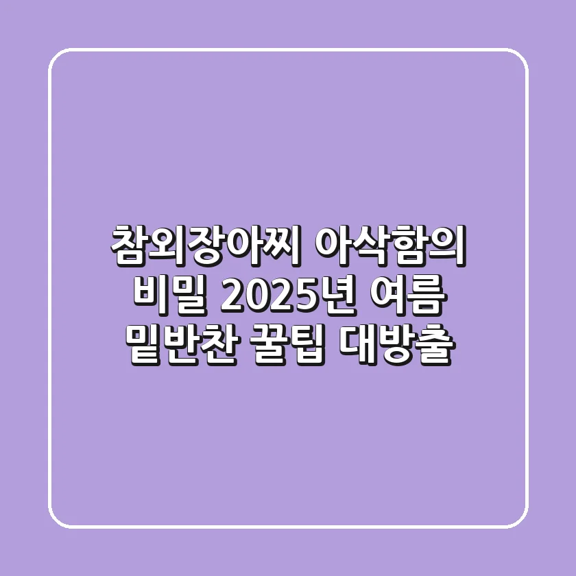 참외장아찌 아삭함의 비밀: 2025년 여름 밑반찬 꿀팁 대방출