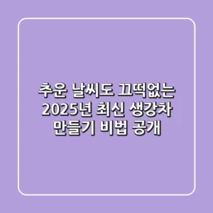 추운 날씨도 끄떡없는 2025년 최신 생강차 만들기 비법 공개!