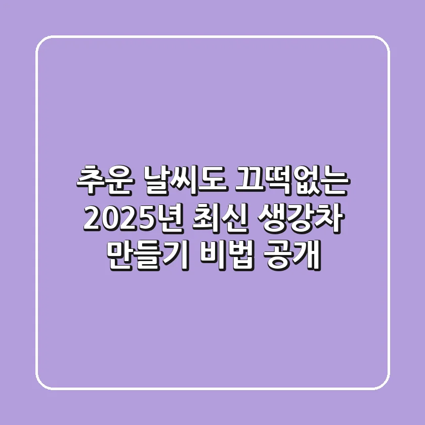 추운 날씨도 끄떡없는 2025년 최신 생강차 만들기 비법 공개!