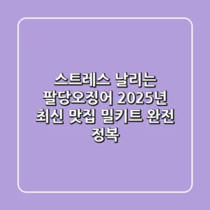 스트레스 날리는 팔당오징어, 2025년 최신 맛집 & 밀키트 완전 정복!