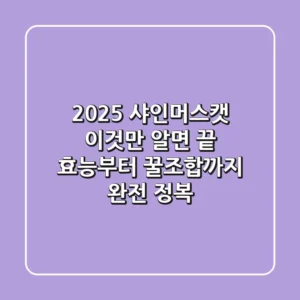 2025 샤인머스캣, 이것만 알면 끝! 효능부터 꿀조합까지 완전 정복
