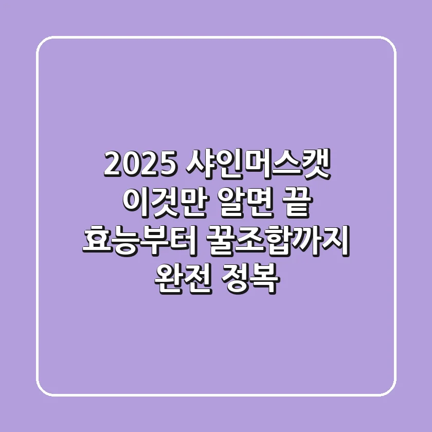 2025 샤인머스캣, 이것만 알면 끝! 효능부터 꿀조합까지 완전 정복