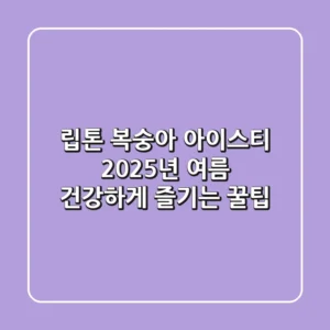 립톤 복숭아 아이스티, 2025년 여름 건강하게 즐기는 꿀팁