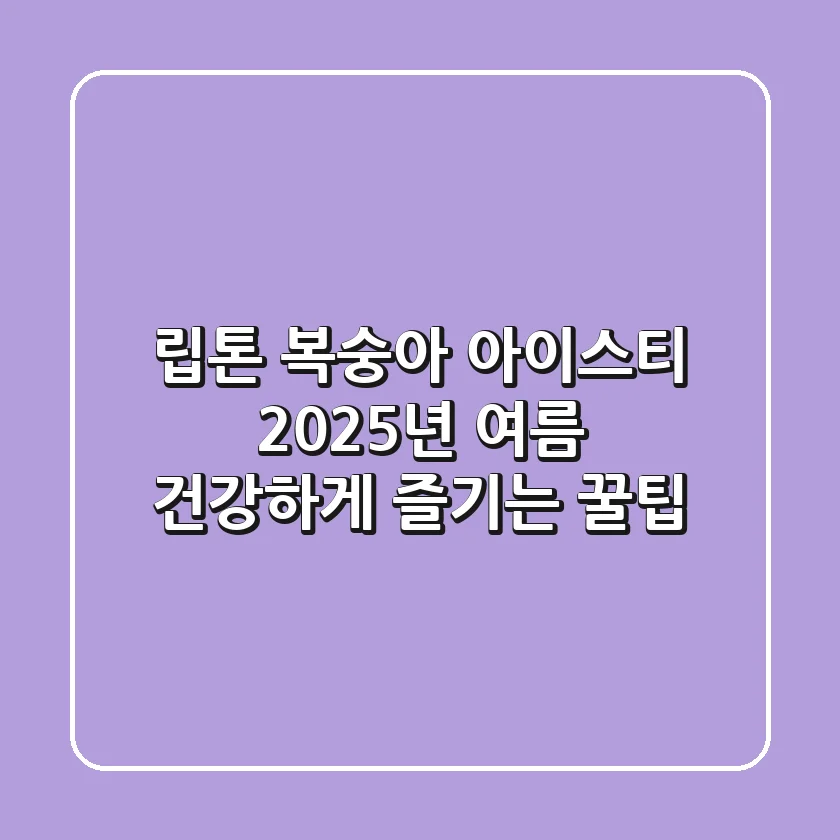 립톤 복숭아 아이스티, 2025년 여름 건강하게 즐기는 꿀팁