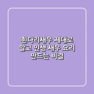 흰다리새우, 제대로 알고 '인생 새우 요리' 만드는 비결