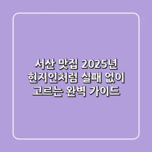 서산 맛집, 2025년 현지인처럼 실패 없이 고르는 완벽 가이드!
