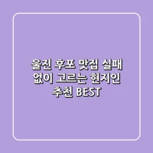 울진 후포 맛집: 실패 없이 고르는 현지인 추천 BEST