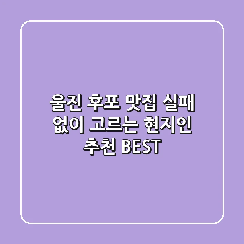 울진 후포 맛집: 실패 없이 고르는 현지인 추천 BEST