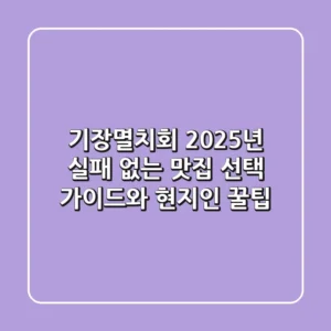 기장멸치회, 2025년 실패 없는 맛집 선택 가이드와 현지인 꿀팁