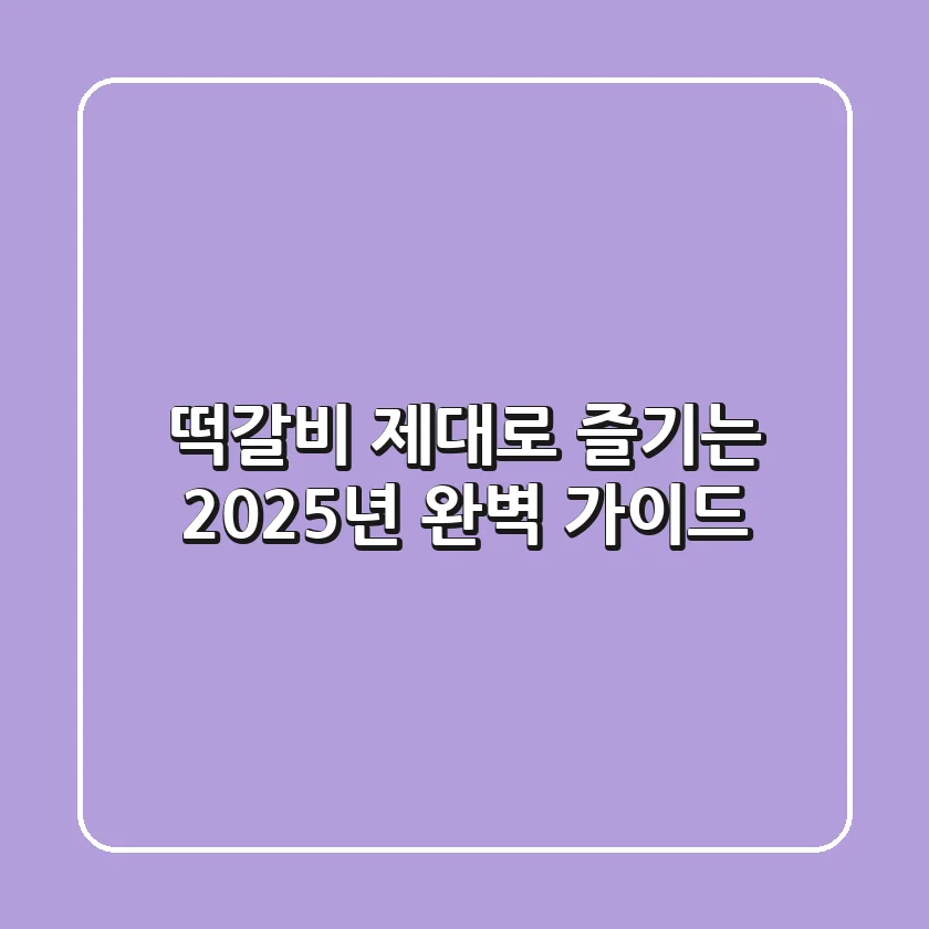 떡갈비, 제대로 즐기는 2025년 완벽 가이드