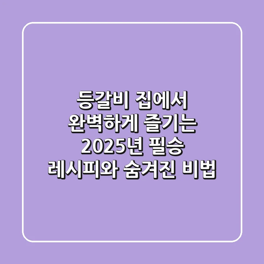 등갈비, 집에서 완벽하게 즐기는 2025년 필승 레시피와 숨겨진 비법