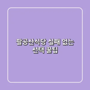 팔공산식당, 실패 없는 선택 꿀팁!