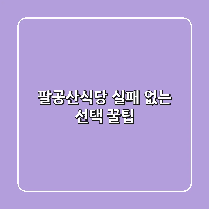 팔공산식당, 실패 없는 선택 꿀팁!