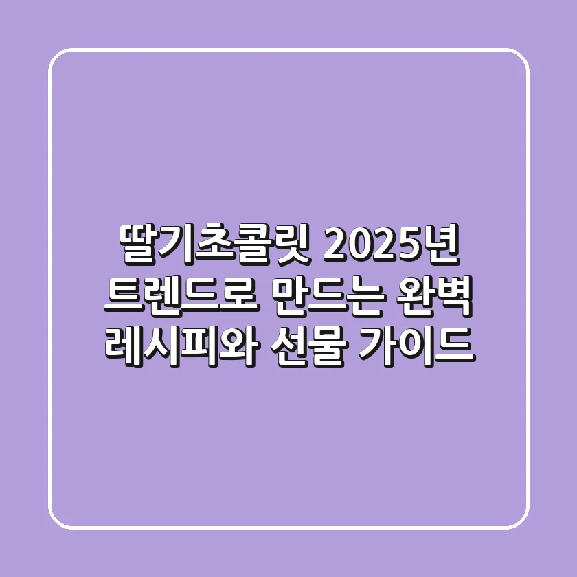 딸기초콜릿, 2025년 트렌드로 만드는 완벽 레시피와 선물 가이드