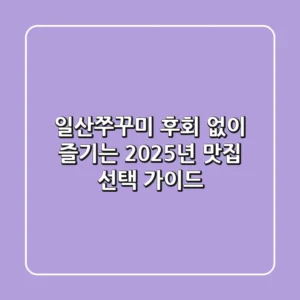 일산쭈꾸미, 후회 없이 즐기는 2025년 맛집 선택 가이드