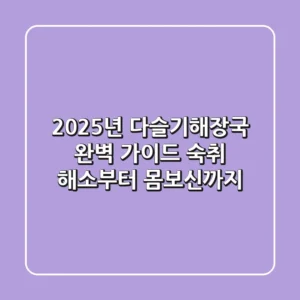 2025년 다슬기해장국 완벽 가이드: 숙취 해소부터 몸보신까지!