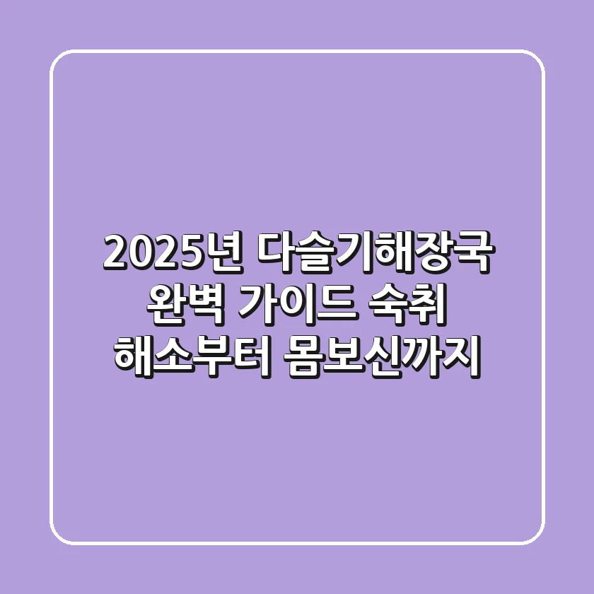 2025년 다슬기해장국 완벽 가이드: 숙취 해소부터 몸보신까지!