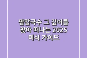 팥칼국수, 그 깊이를 찾아 떠나는 2025 미식 가이드