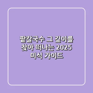 팥칼국수, 그 깊이를 찾아 떠나는 2025 미식 가이드