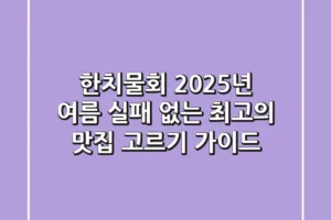한치물회: 2025년 여름, 실패 없는 최고의 맛집 고르기 가이드