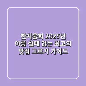 한치물회: 2025년 여름, 실패 없는 최고의 맛집 고르기 가이드