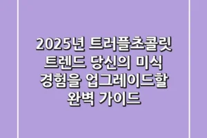 2025년 트러플초콜릿 트렌드: 당신의 미식 경험을 업그레이드할 완벽 가이드