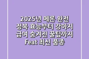 2025년 메론 완전 정복: 효능부터 강아지 급여, 숨겨진 꿀팁까지 (Feat. 최신 품종)