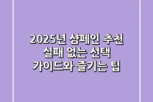 2025년 샴페인 추천: 실패 없는 선택 가이드와 즐기는 팁