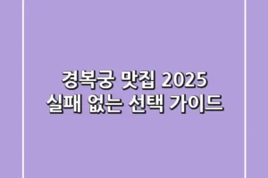 경복궁 맛집 2025: 실패 없는 선택 가이드