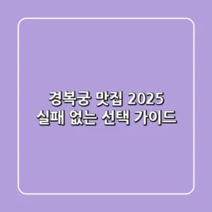 경복궁 맛집 2025: 실패 없는 선택 가이드