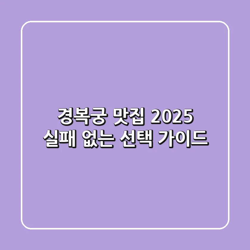 경복궁 맛집 2025: 실패 없는 선택 가이드