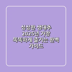 싱싱한 생대추, 2025년 가장 똑똑하게 즐기는 완벽 가이드