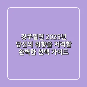 경주밀면, 2025년 당신의 취향을 저격할 완벽한 선택 가이드