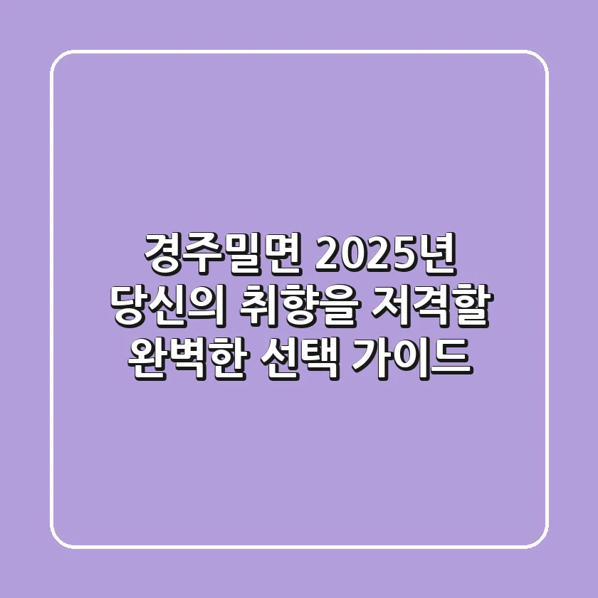 경주밀면, 2025년 당신의 취향을 저격할 완벽한 선택 가이드