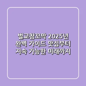 벌교참꼬막 2025년 완벽 가이드: 맛집부터 지속 가능한 미래까지