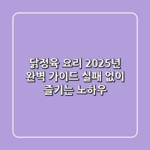 닭정육 요리, 2025년 완벽 가이드: 실패 없이 즐기는 노하우