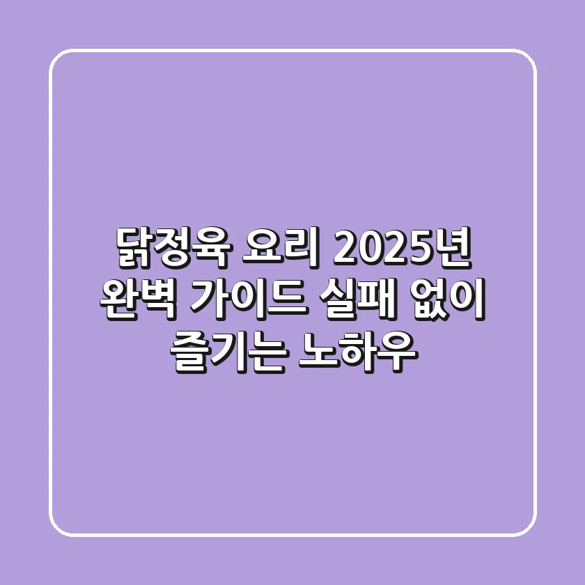 닭정육 요리, 2025년 완벽 가이드: 실패 없이 즐기는 노하우