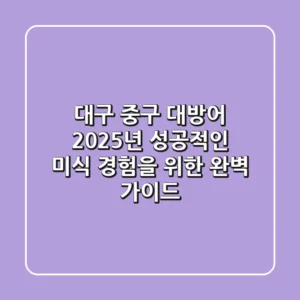 대구 중구 대방어, 2025년 성공적인 미식 경험을 위한 완벽 가이드