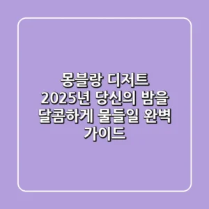 몽블랑 디저트, 2025년 당신의 밤을 달콤하게 물들일 완벽 가이드